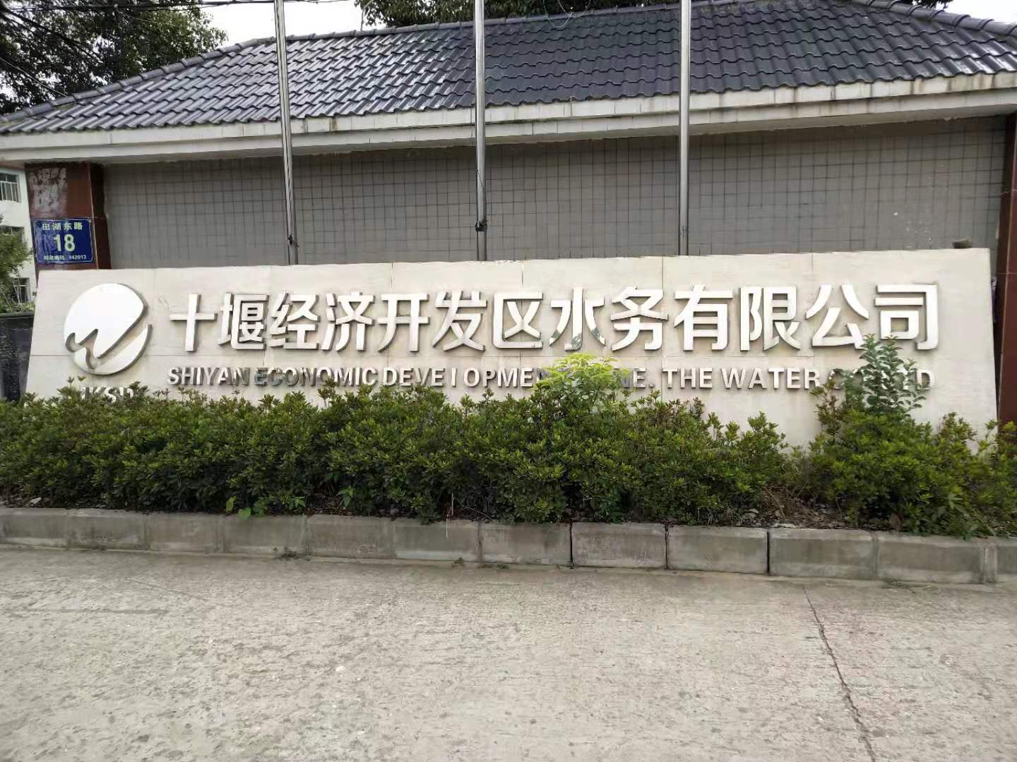十堰經(jīng)濟(jì)開發(fā)區(qū)水務(wù)有限公司